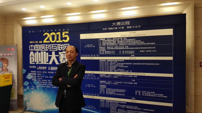 公司董事长应邀参加中国医药互联网创业大赛